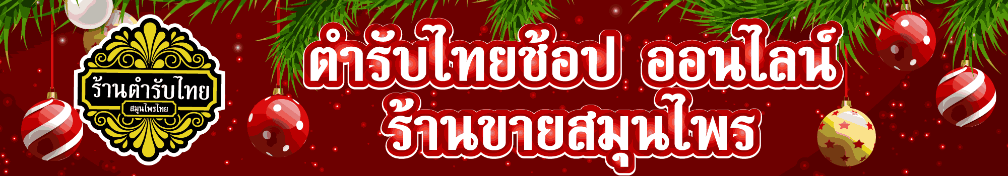 ตรีมคริสมาส 