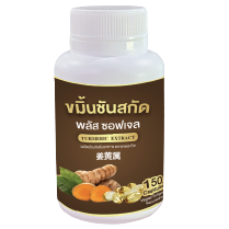 ผลิตภัณฑ์เสริมอาหาร ขมิ้นชันสกัด พลัส ซอฟเจล