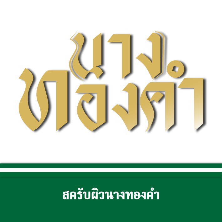 นางทองคำ 