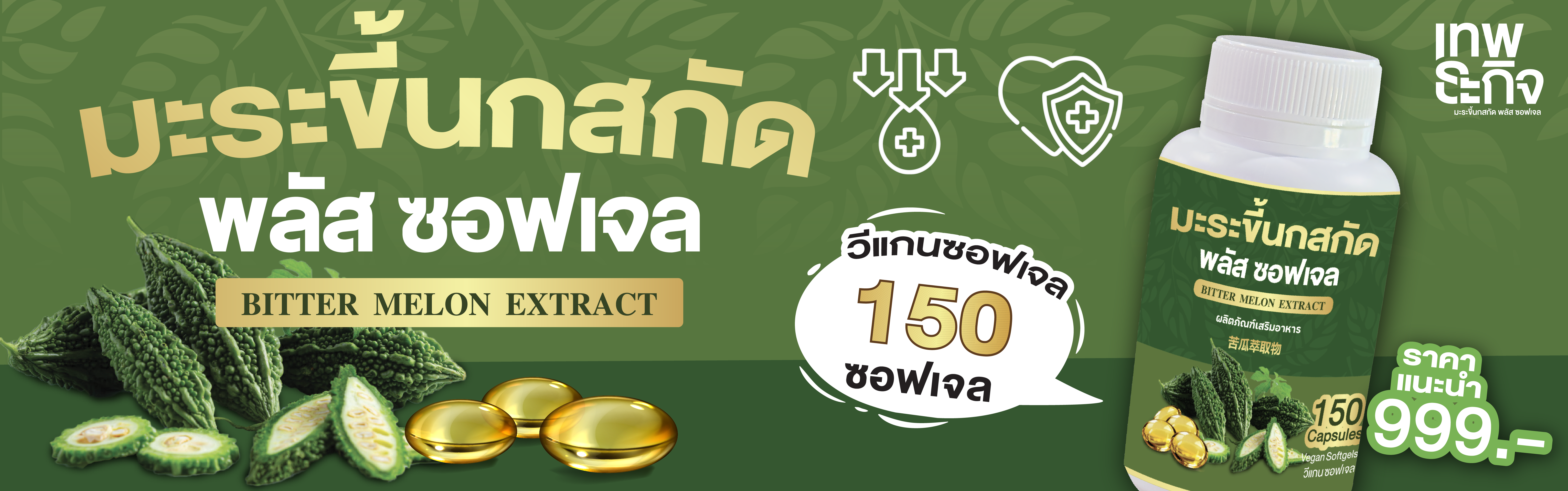 มะระขี้นกสกัด