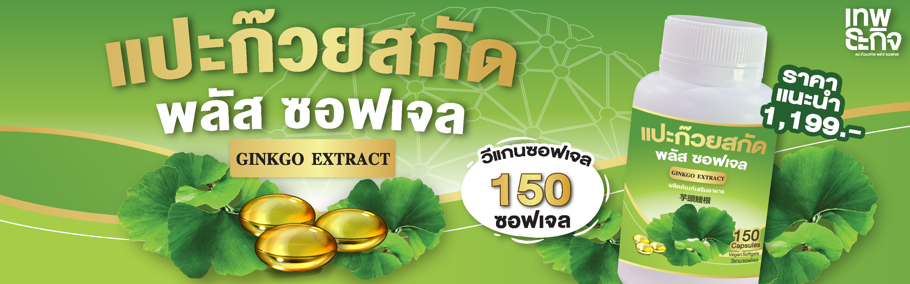 แปะก๊วยสกัด พลัส ซอฟเจล