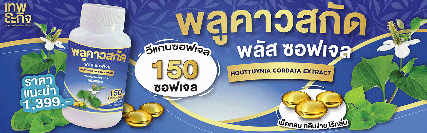 พลูคาวสกัด เทพธะกิจ