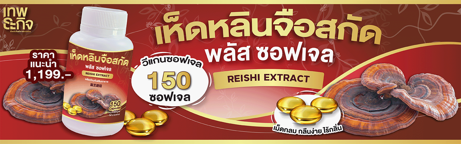 เห็ดหลินจือ เทพธะกิจ