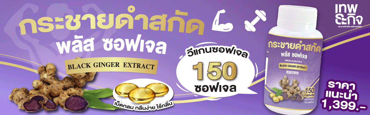 กระชายดำสกัดพลัส