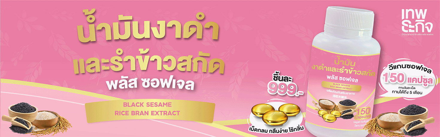 เทพธะกิจ น้ำมันงาดำและรำข้าวสกัด ภาพสไลด์