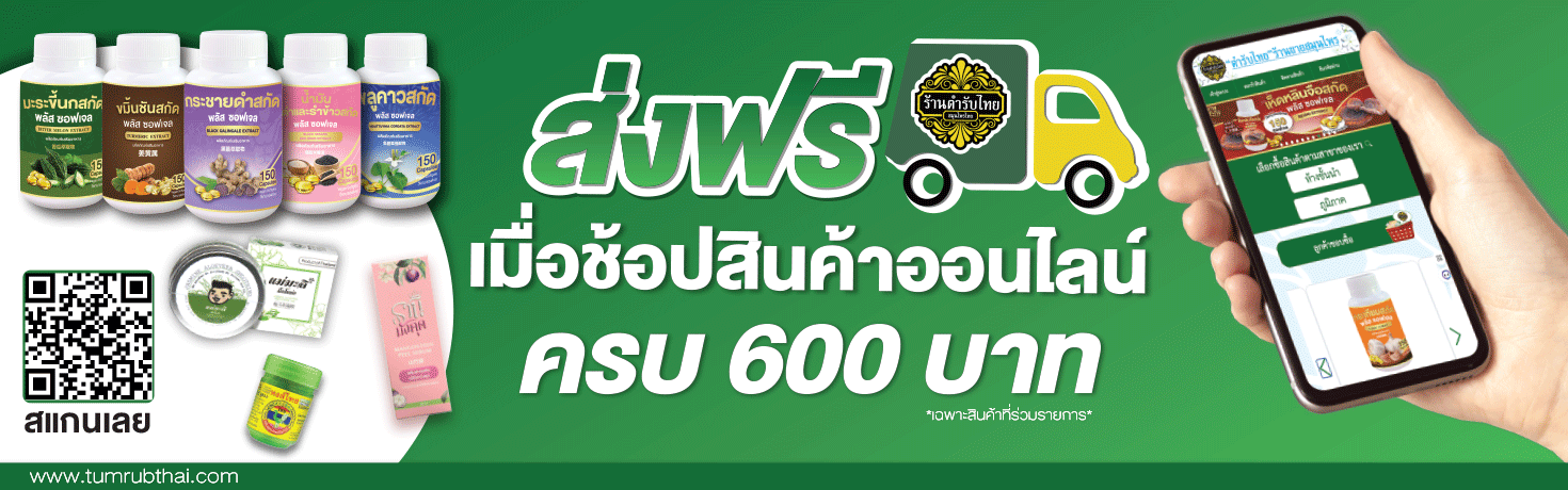 ช้อปครบ 600 ส่งฟรี