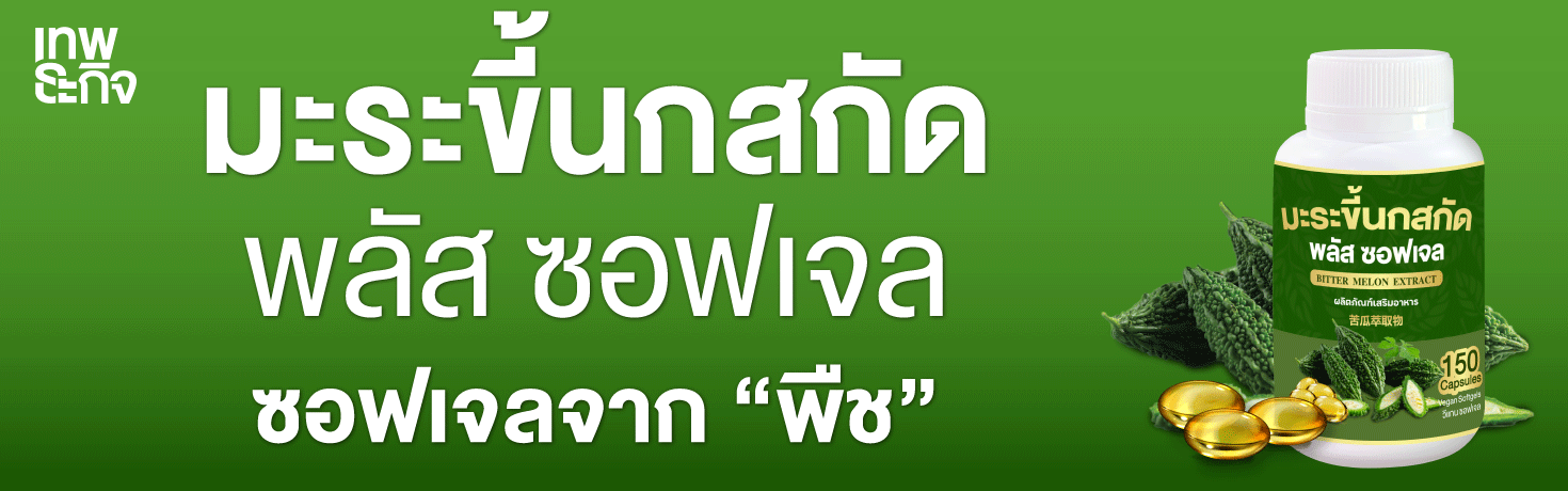 มะระขี้นกโทนพรีเมี่ยม