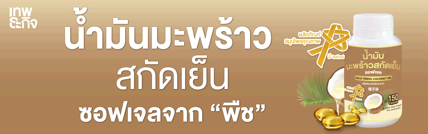 น้ำมันมะพร้าวสกัดเย็น