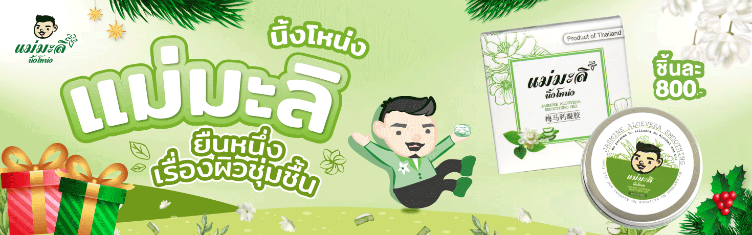 เเม่มะลิ