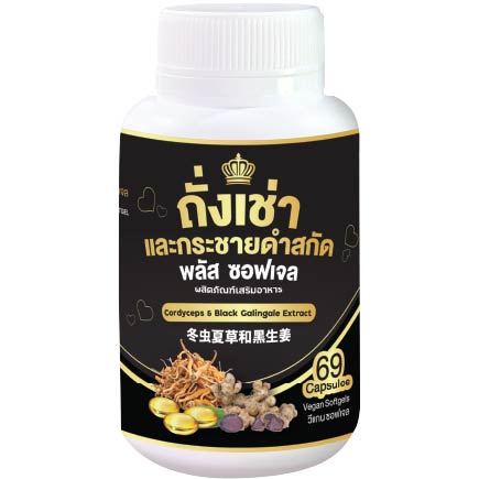 ถั่งเช่าและกระชายดำ (สกัด) พลัส ซอฟเจล