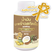 น้ำมันมะพร้าว (สกัดเย็น) 150 ซอฟเจล