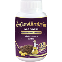 น้ำมันเฟล็กซ์ (สกัด) พลัส ซอฟเจล